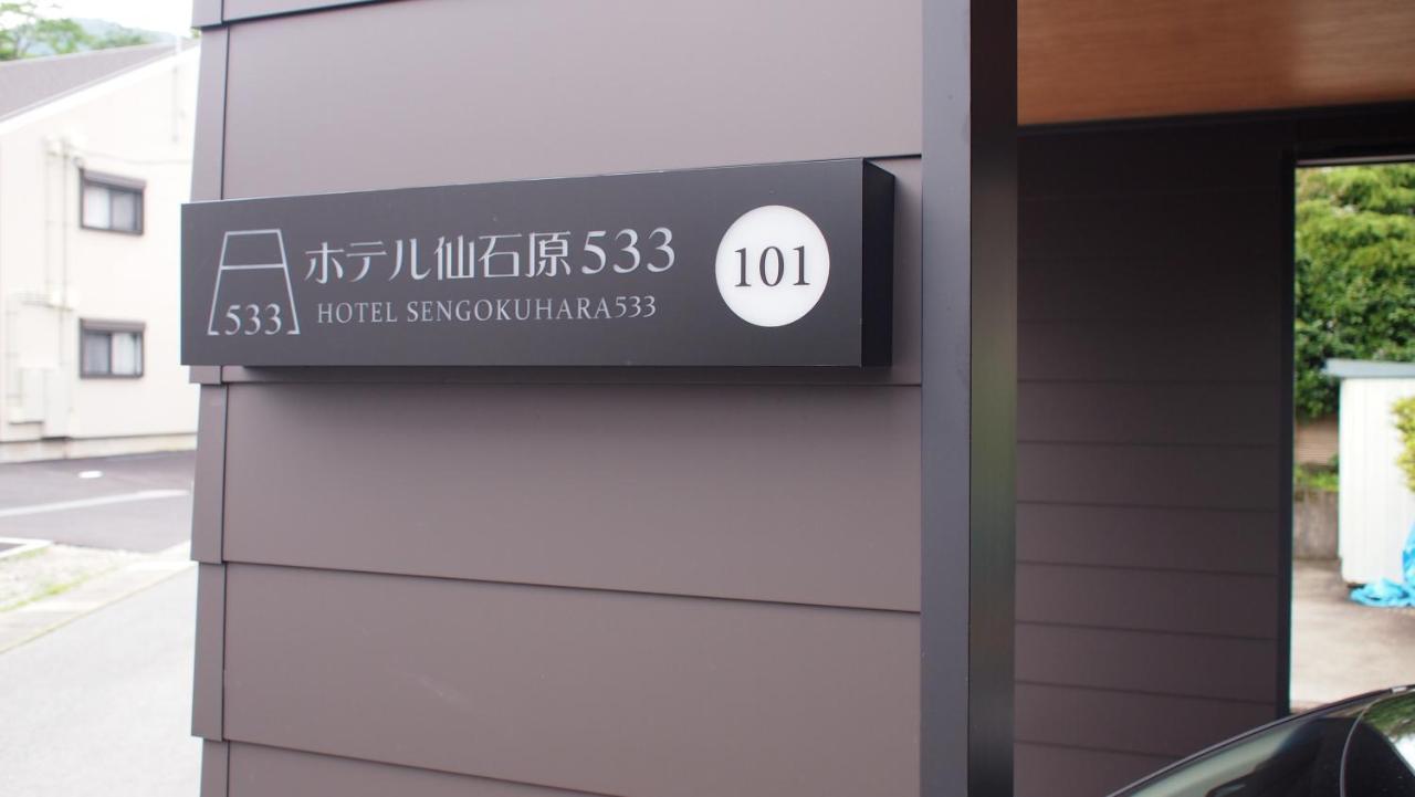 Hotel Sengokuhara 533 箱根 外观 照片
